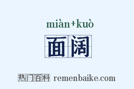 面阔是什么意思的图片
